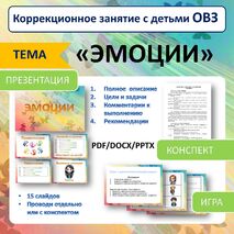 Коррекционное занятия с детьми ОВЗ «Эмоции» (конспект + презентация + игра)