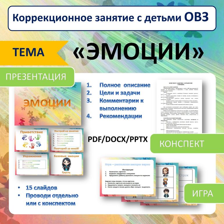 Коррекционное занятия с детьми ОВЗ «Эмоции» (конспект + презентация + игра)