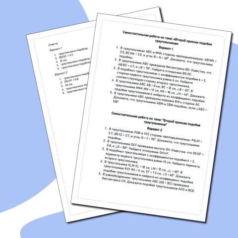 Самостоятельная работа по теме: «Второй признак подобия треугольников»