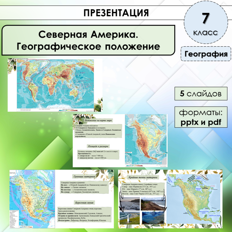 Рабочий лист по географии «Северная Америка. Географическое положение ...