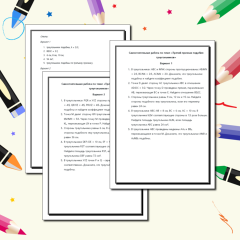 Самостоятельная работа по теме: «Третий признак подобия треугольников»