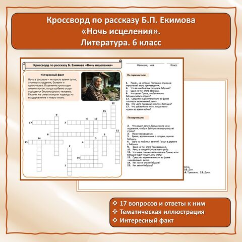 Кроссворд по рассказу Б.П. Екимова 