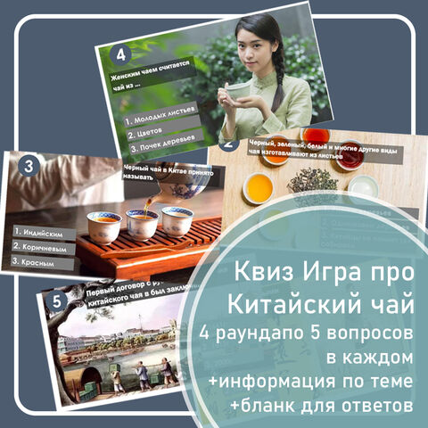 Викторина / квиз 