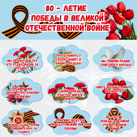 80 - летие победы в великой отечественной войне