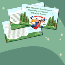 День воссоединения Крыма и Севастополя с Россией.