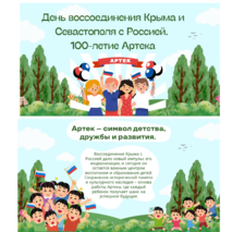 День воссоединения Крыма и Севастополя с Россией.