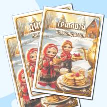 Грамоты, дипломы, благодарственность, жетоны и открытки 