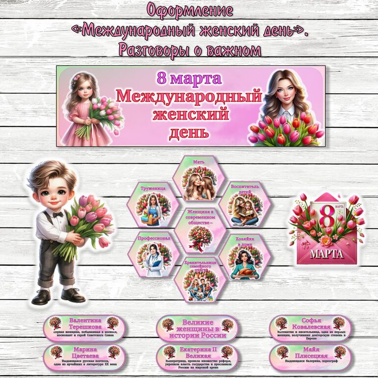 Международный женский день. Оформление. Разговоры о важном (3 марта)