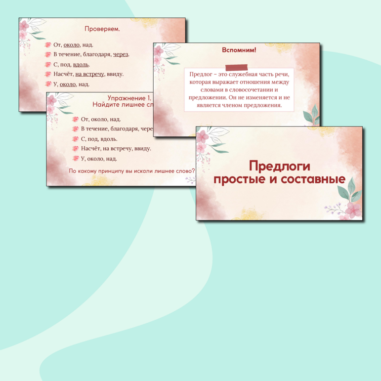 Презентация "Предлоги простые и составные. Практикум" 7 класс, русский язык