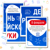 День российской науки. Оформление ко Дню науки