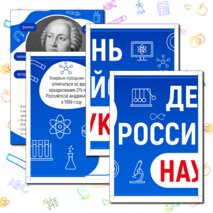 День российской науки. Оформление ко Дню науки