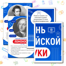 День российской науки. Оформление ко Дню науки