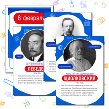 День российской науки. Оформление ко Дню науки