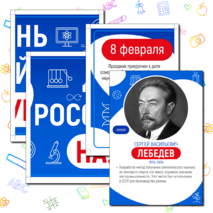 День российской науки. Оформление ко Дню науки
