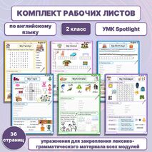 Spotlight 2 Комплект рабочих листов / Сборник упражнений по УМК 