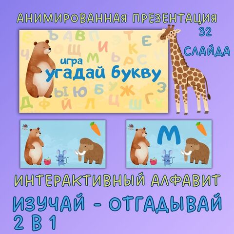 Интерактивный алфавит - анимированная презентация 2 в 1 (изучай-отгадывай буквы)