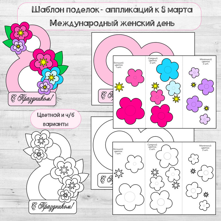 Шаблон поделок- аппликаций к 8 марта Международный женский день