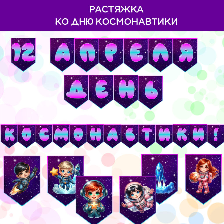 Флажки "12 апреля - день космонавтики". Оформление