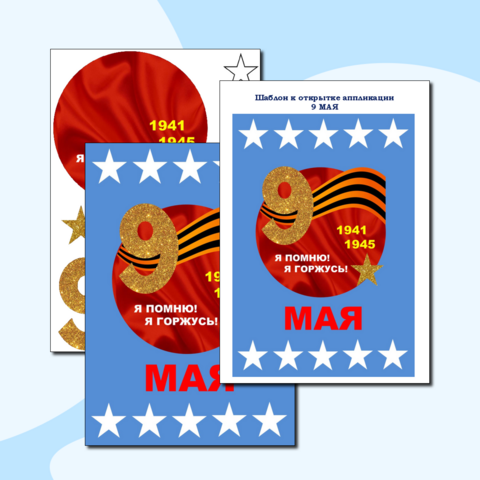 Шаблон открытки - аппликации 9 Мая