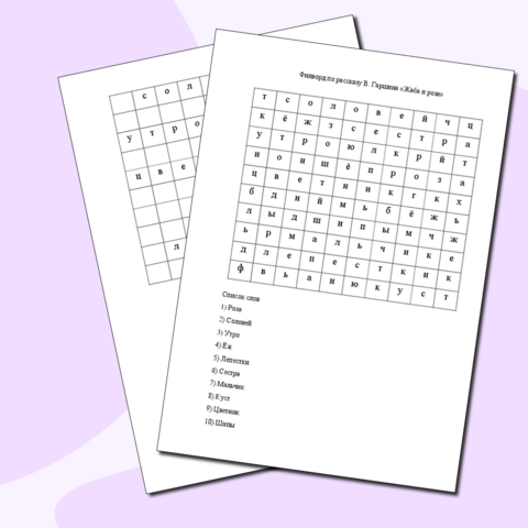 Филворд по рассказу В. Гаршина 