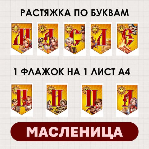 Растяжка Масленица флажки