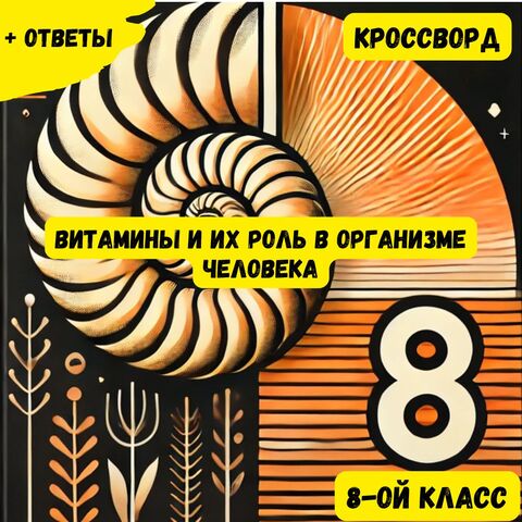 Кроссворд по Биологии: Витамины и их роль в организме человека (8-ой класс)