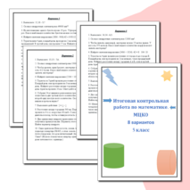 Итоговая контрольная работа по математике, МЦКО (8 вариантов). 5 класс