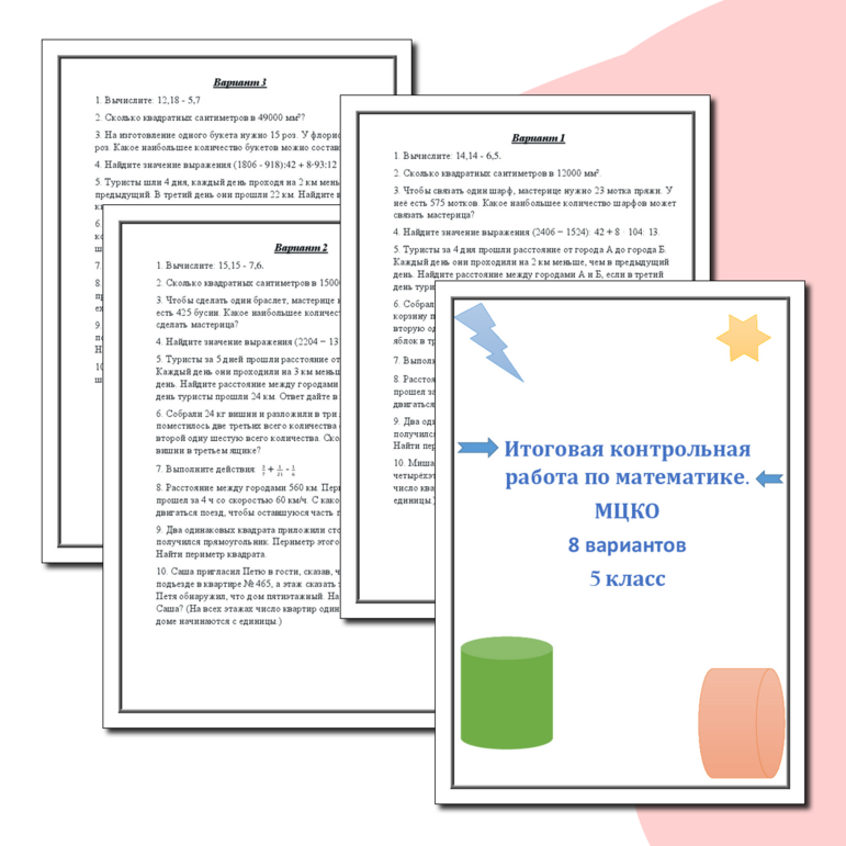 Итоговая контрольная работа по математике, МЦКО (8 вариантов). 5 класс