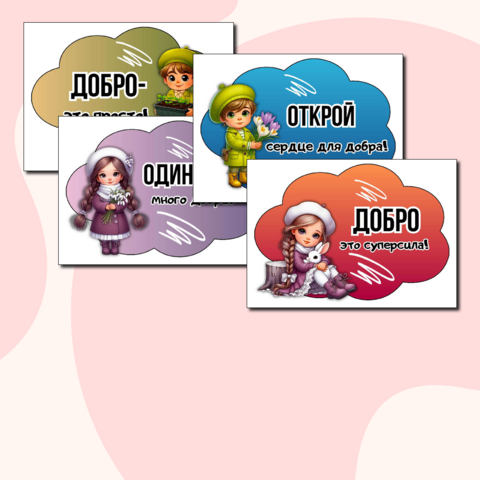 Всемирный день доброты: 11 речевых облачков для беседы и оформления (А4).