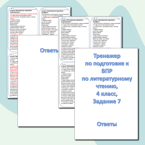 Тренажёр для подготовки к ВПР, литературное чтение, 4 класс, 4 карточки, задание №7,