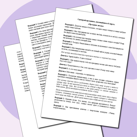 Сценарий празднования 8 марта 