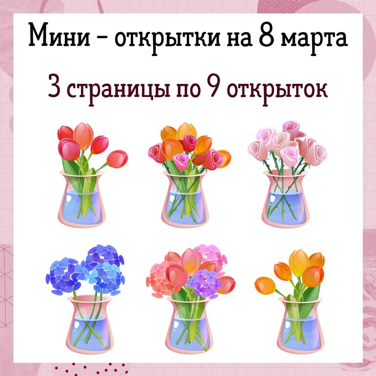 Мини - открытки на 8 марта. Шаблон для печати