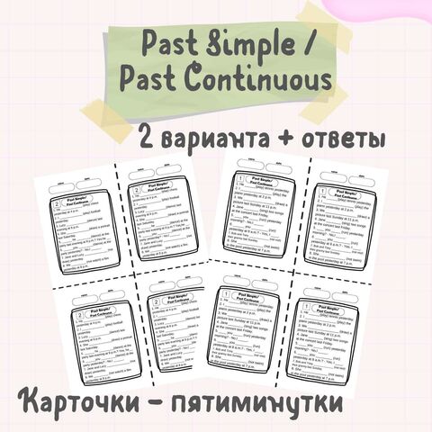 Карточки - пятиминутки. Past Simple Vs Past Continuous. Английский язык.