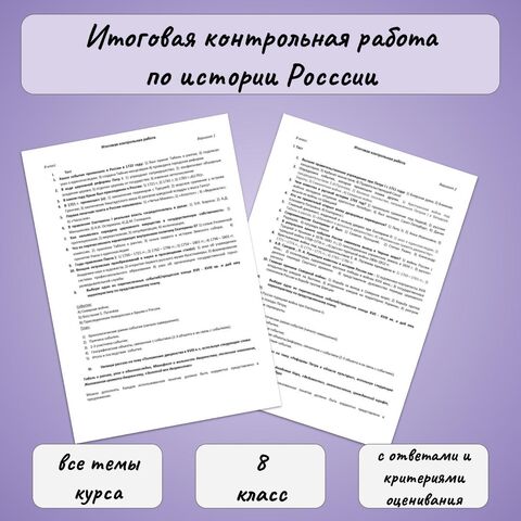 Итоговая контрольная работа по истории России (8 класс)