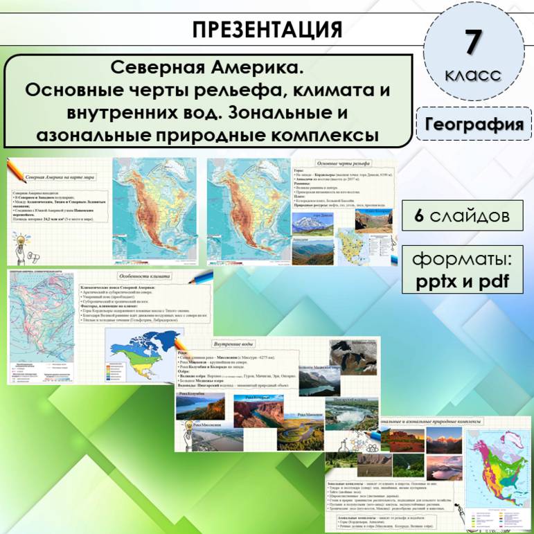 Конспект урока по географии для 7 класса на тему «Северная Америка ...