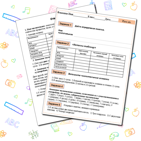 Рабочий лист по теме "Имя числительное"