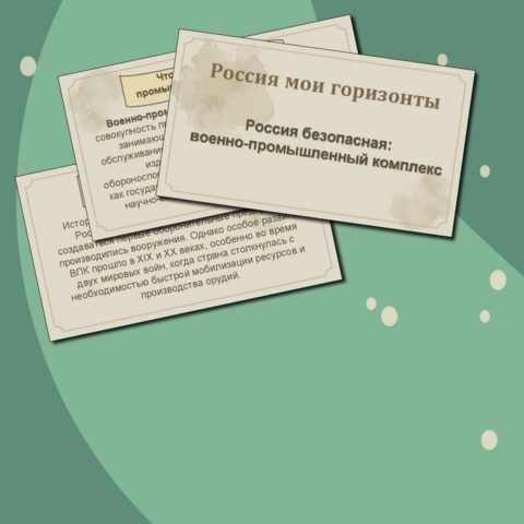 Россия безопасная: военно-промышленный комплекс. Россия - мои горизонты. Презентация.