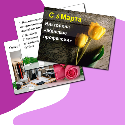 Презентация: «Технические профессии» (викторина)