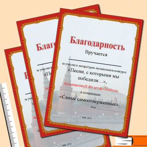 Благодарность в литературно-музыкальном конкурсе, посвященный 80-летию Победы. 9 мая