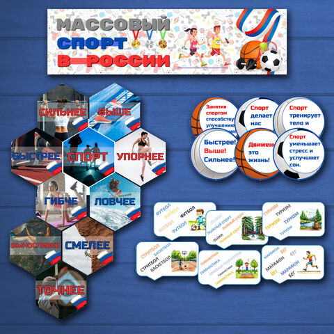 Массовый спорт в России. Оформление доски, кабинета. Разговоры о важном.