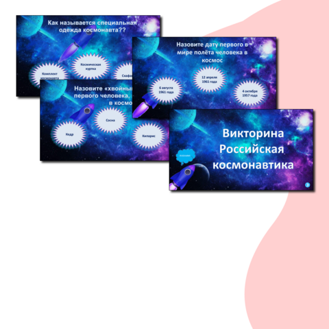 Презентация-викторина ко Дню космонавтики