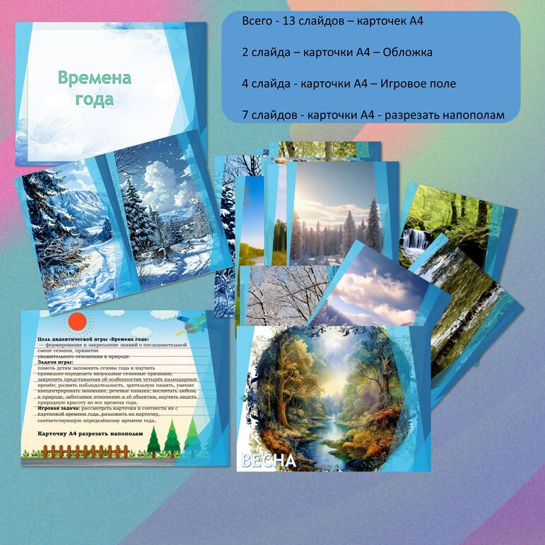 Дидактическая игра "Времена года" для детей дошкольного возраста.