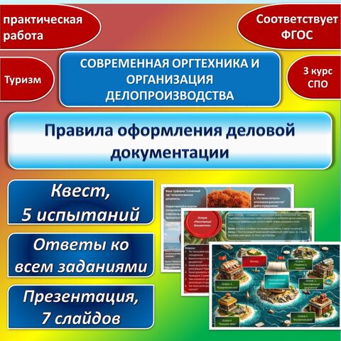 Практическая работа-квест «Путешествие по стране деловой документации». Современная оргтехника и организация делопроизводства. Туризм. СПО