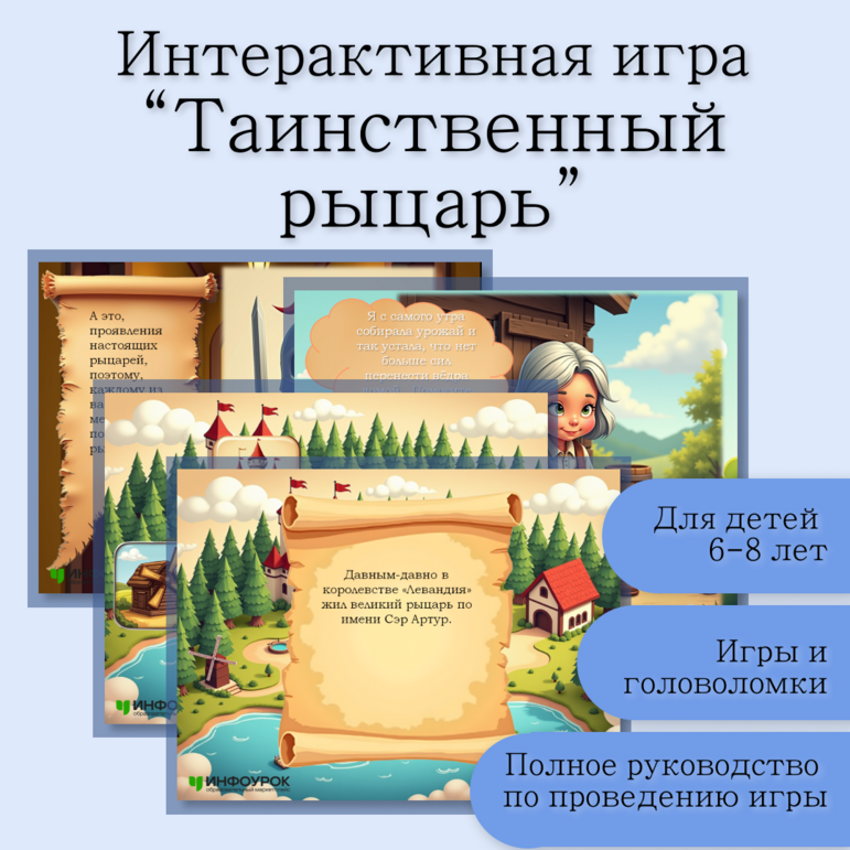 Интерактивная игра «Таинственный рыцарь» для детей 6-8 лет.
