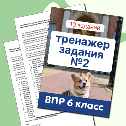 Тренажер по 2 заданию - 6 класс ВПР 2025
