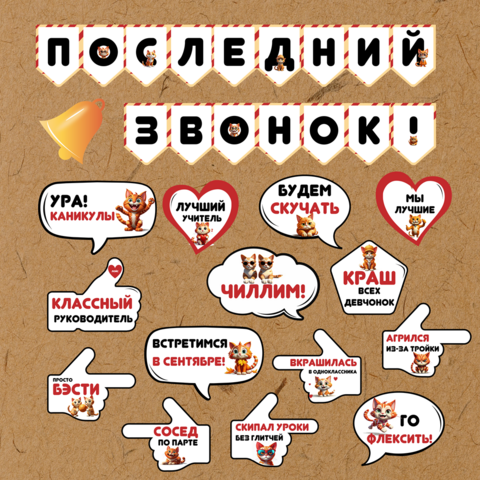 Последний звонок. Выпускной. Оформление