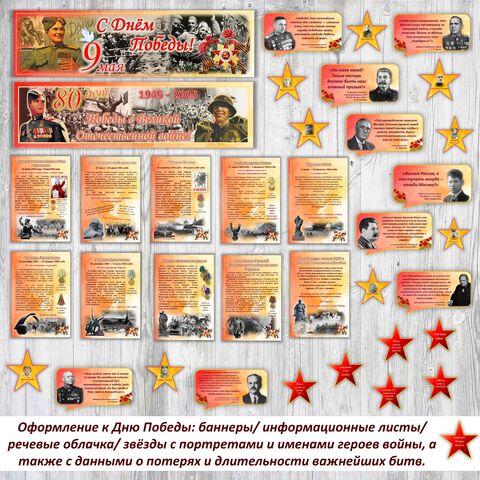 Оформление к Дню Победы/ 80-летию Победы в Великой Отечественной войне
