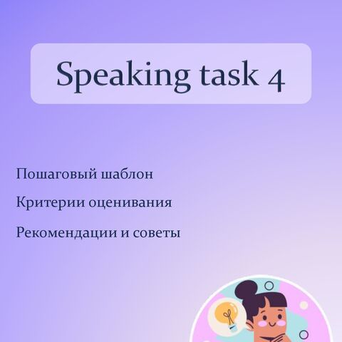 Пошаговый шаблон для задания 4 устной части ЕГЭ по английскому языку.