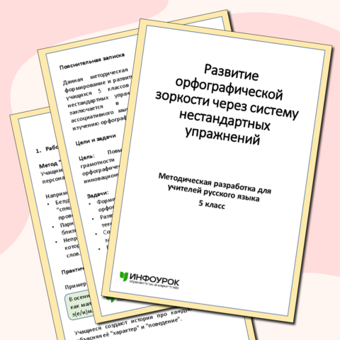Методическая разработка по русскому языку: Развитие орфографической зоркости