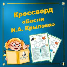 Кроссворд «Басни И.А. Крылова».